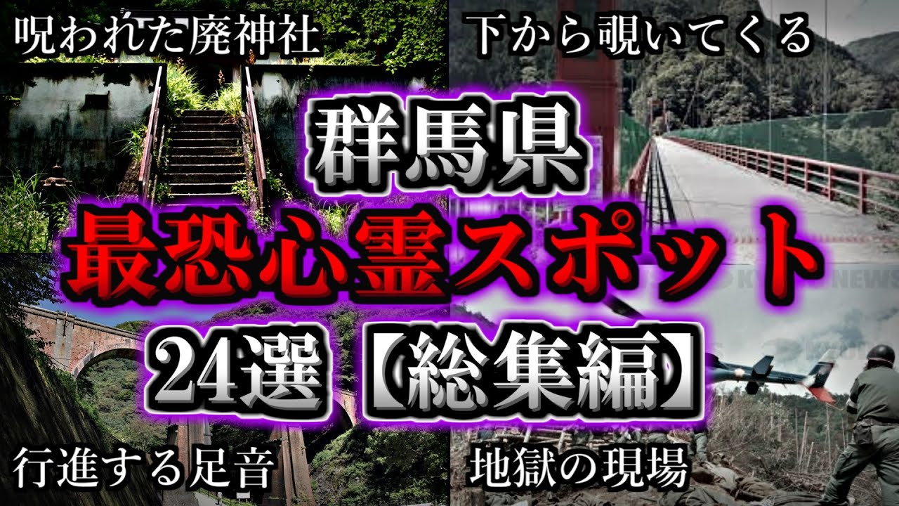 【総集編】危険度MAX！恐ろしい心霊スポット２４選【群馬編】｜ゆっくり解説