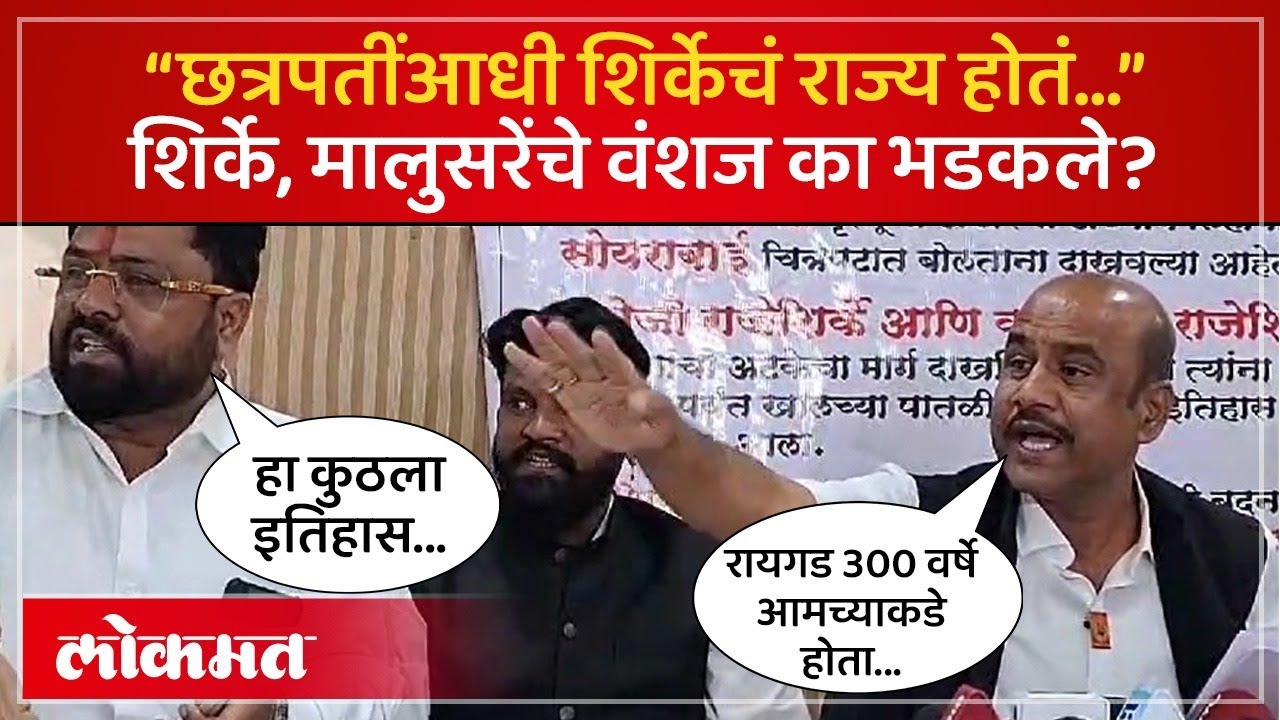 “छत्रपती घराण्याआधी शिर्के राजे होते, रायगड आमच्याकडे…” वंशजाचा दावा काय? Ganoji Shirke Vanshaj |AM4