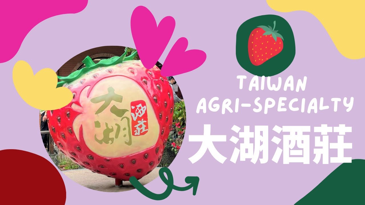 農遊好伴手&ndash;苗栗大湖酒莊 【Taiwan Agri-Specialty - Dahu Wineland Resort】