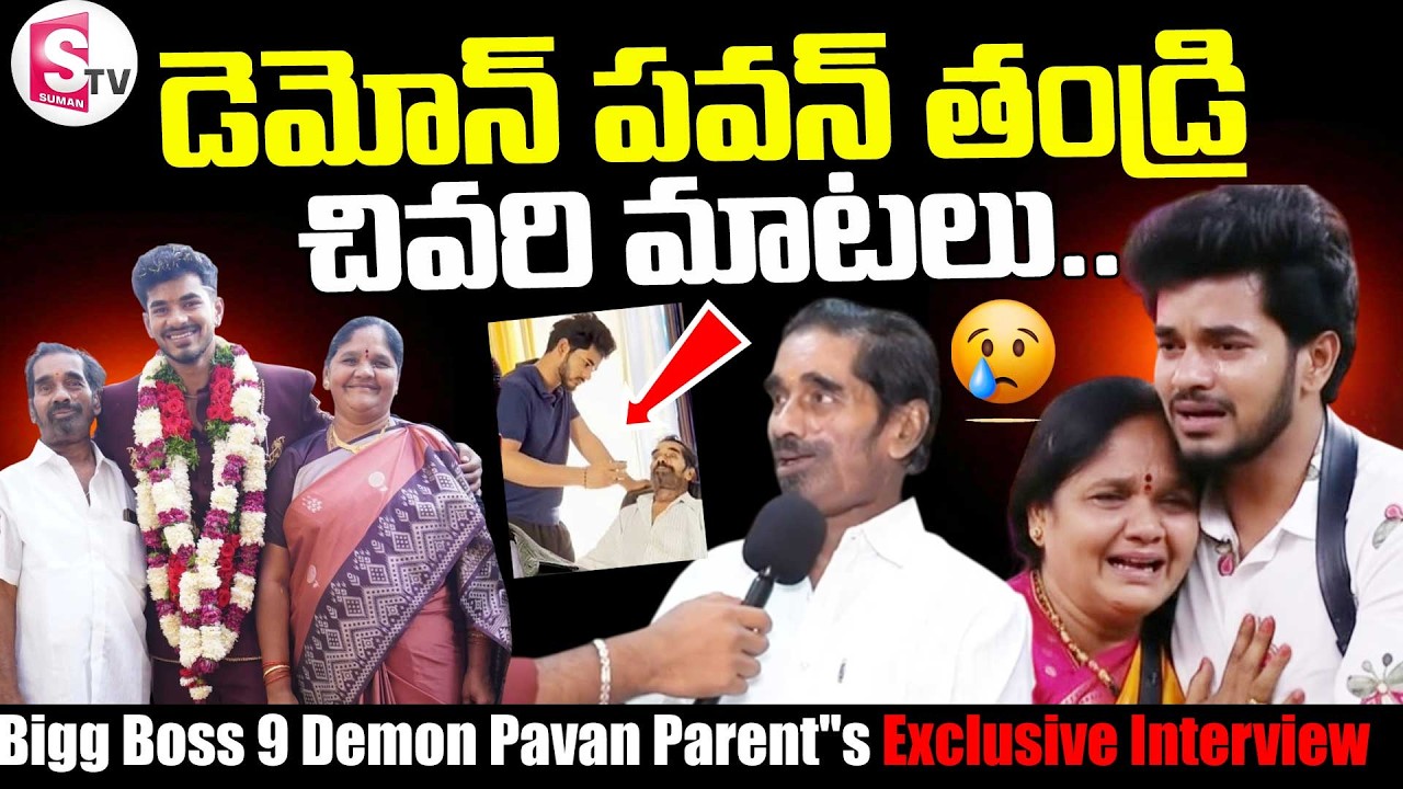 Bigg Boss 9 Demon Pavan Parent s Emotional Interview Suman TV Pawan ||@sumantvdigitallive