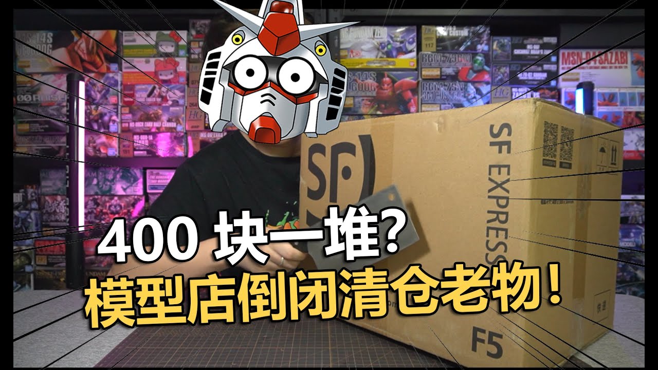 模型店倒閉啦？開箱400元陳年庫存高達福袋！【電動爺們】