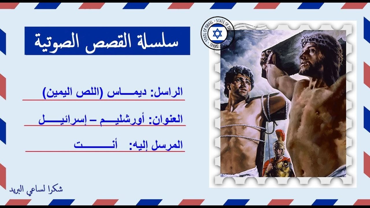 قصة صوتية عن حياة ديماس (اللص اليمين) وباراباس الذى أطُلق سراحه بدل السيد المسيح