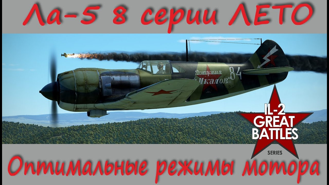 Ла-5 8серии ЛЕТО Оптимальные режимы мотора. Для новичков в игре  