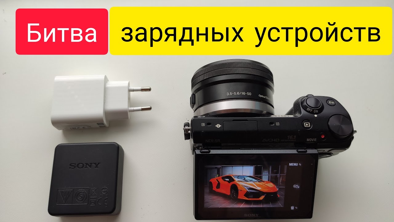 Какое зарядное лучше для SONY NEX 5R (NEX 5T ,NEX 6 )