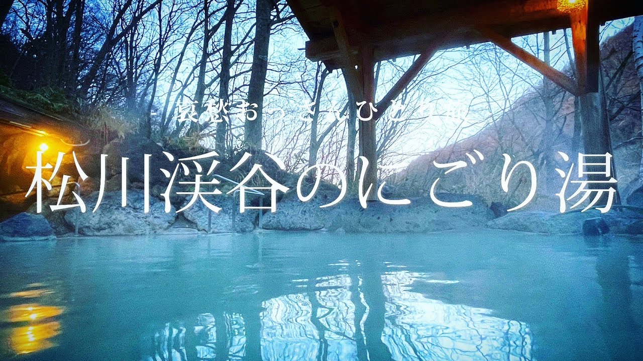 【長野 高山村】松川渓谷のにごり湯｜哀愁おっさんひとり旅 Vol.101