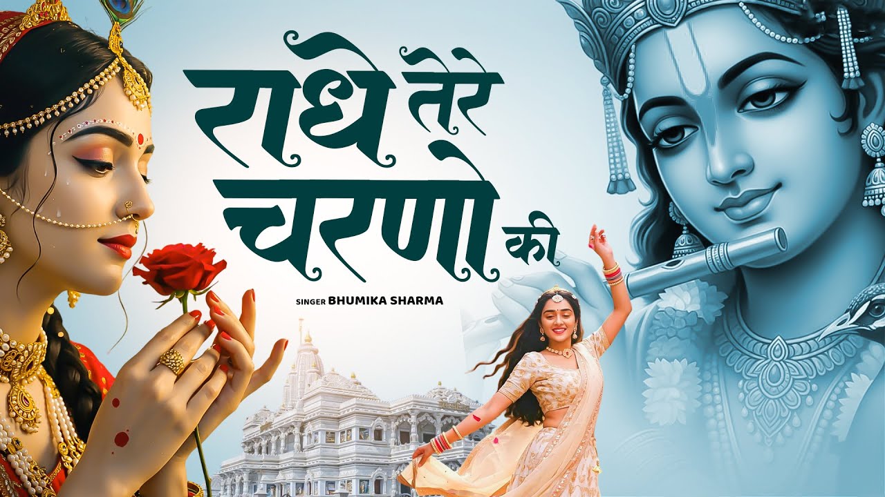 राधे तेरे चरणों की धूल जो मिल जाए | Radhe Tere Charno Ki Dhul | Bhumika Sharma | Krishan Bhajan 2025