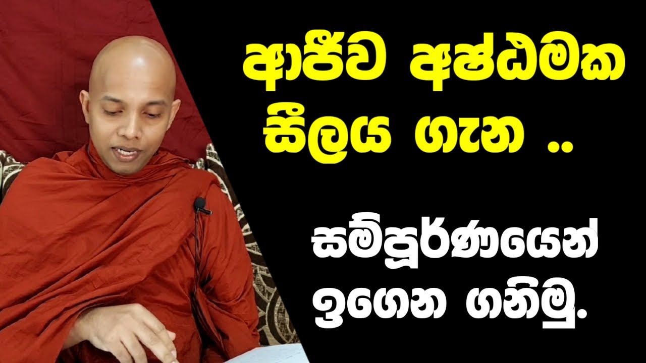 ආජීව අෂ්ඨමක සීලය ගැන සම්පූර්ණයෙන් ඉගෙන ගනිමු ../polgahawela Amarawansha Thero /dharma deshana /bana
