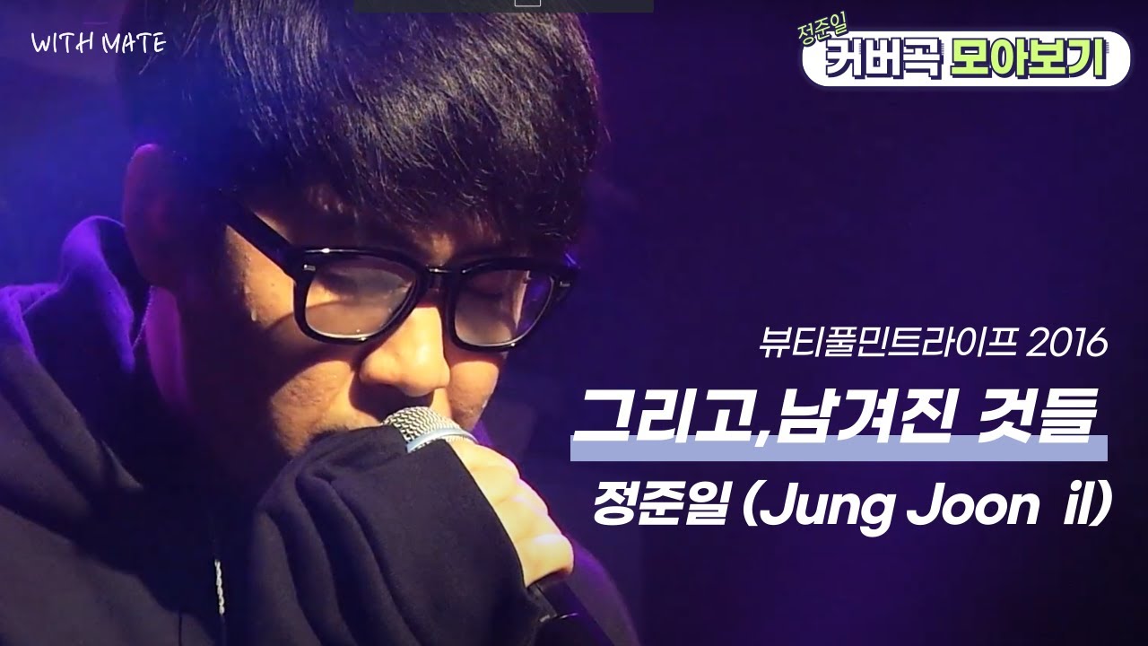 정준일 (Jung Joon il) 그리고,남겨진것들 | BML 2016
