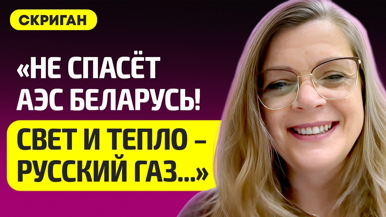 СКРИГАН про Минск без света, почему Лукашенко экономит, русский газ – дорогой, АЭС работает впустую