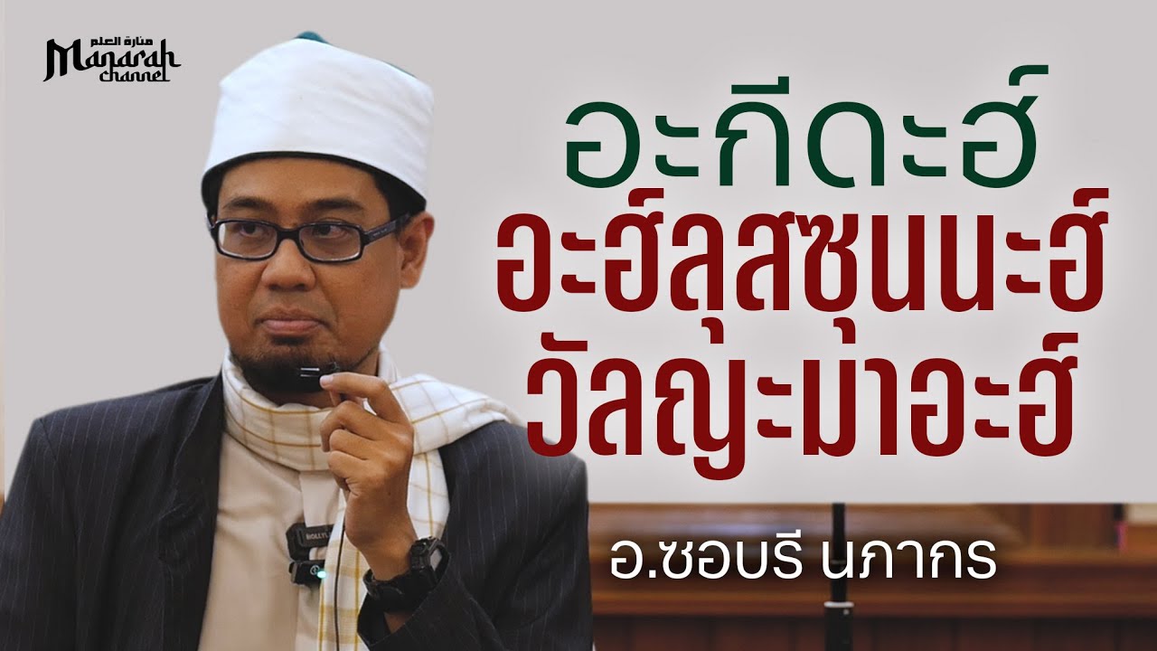 อะกีดะฮ์ อะฮฺลิสสุนนะฮ์ วัลญะมาอะฮ์ ep.1 | อ.ซอบรี นภากร #บรรยายอิสลาม