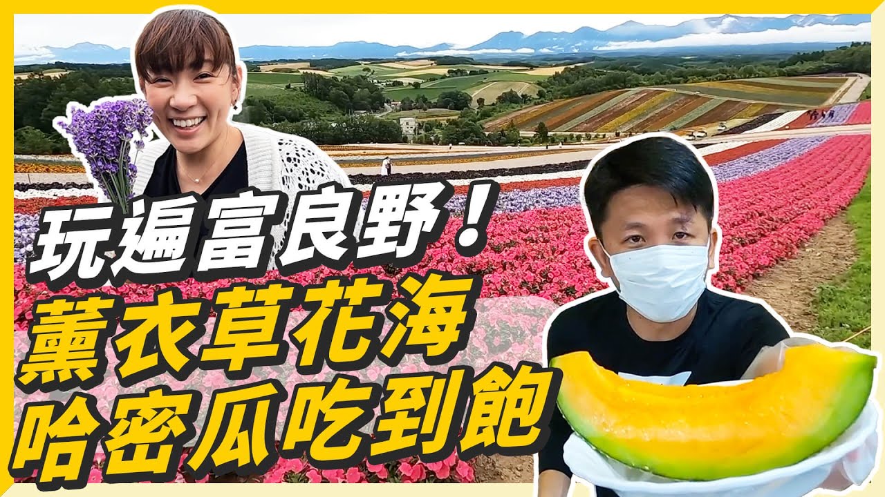 滿開薰衣草、哈密瓜吃到飽！跟台灣留學生一起玩遍富良野-薰衣草產品直送請看資訊欄
