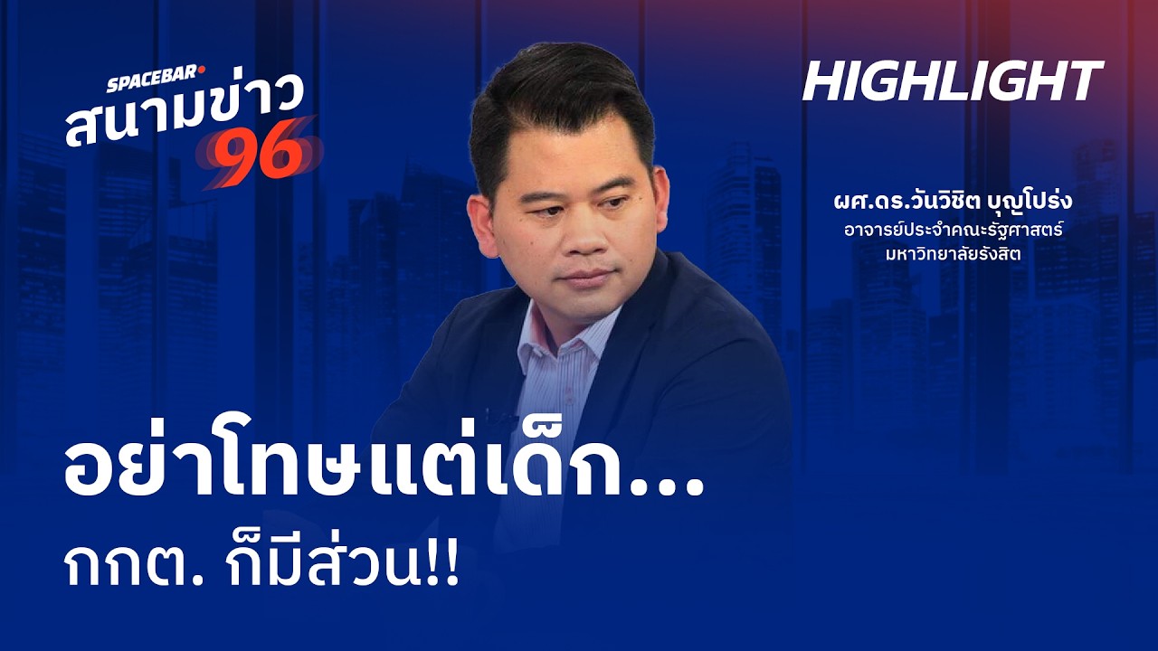 SPACEBAR สนามข่าว 96 : อย่าโทษแต่เด็ก... กกต. ก็มีส่วน!!