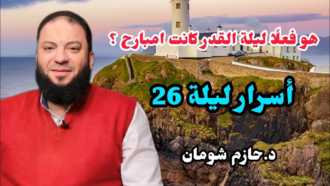 هو فعلًا ليلة القدر كانت امبارح ؟_ _ _ أسرار ليلة الـ 26 _ د . حازم شومان