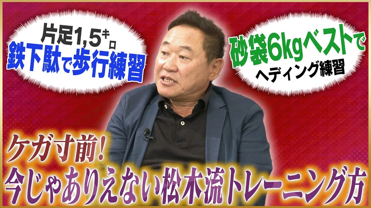 【危険】松木安太郎が語る、10代にやっていた松木流びっくり練習法#1