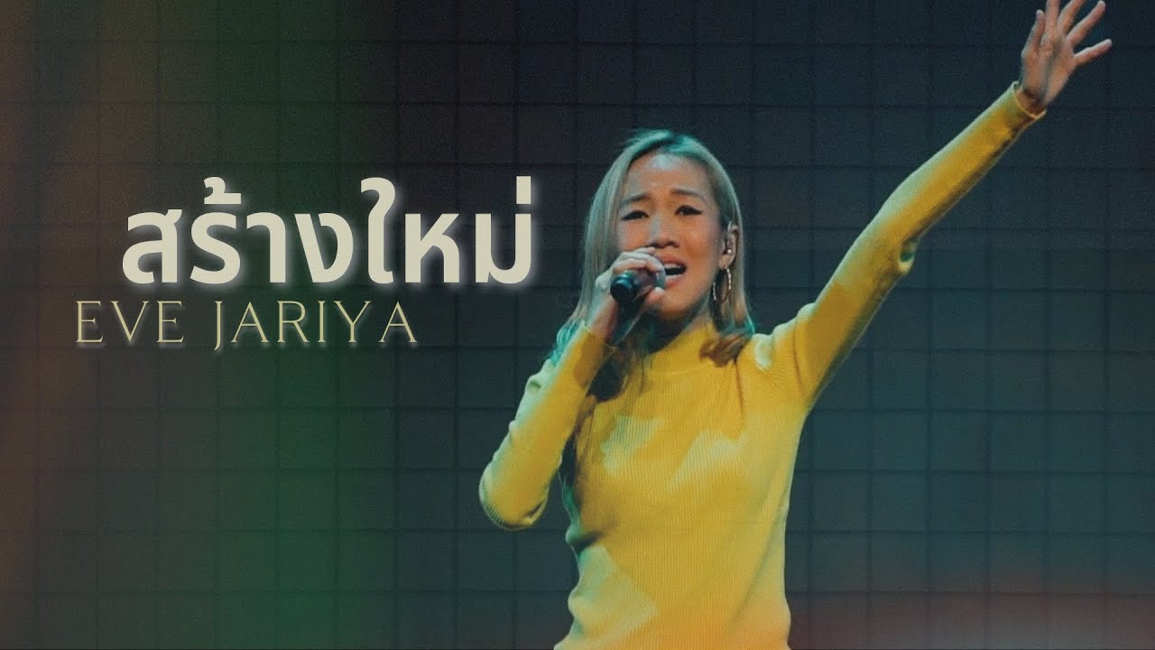 สร้างใหม่ [RENEW CONCERT] - W501 Feat. Eve Jariya