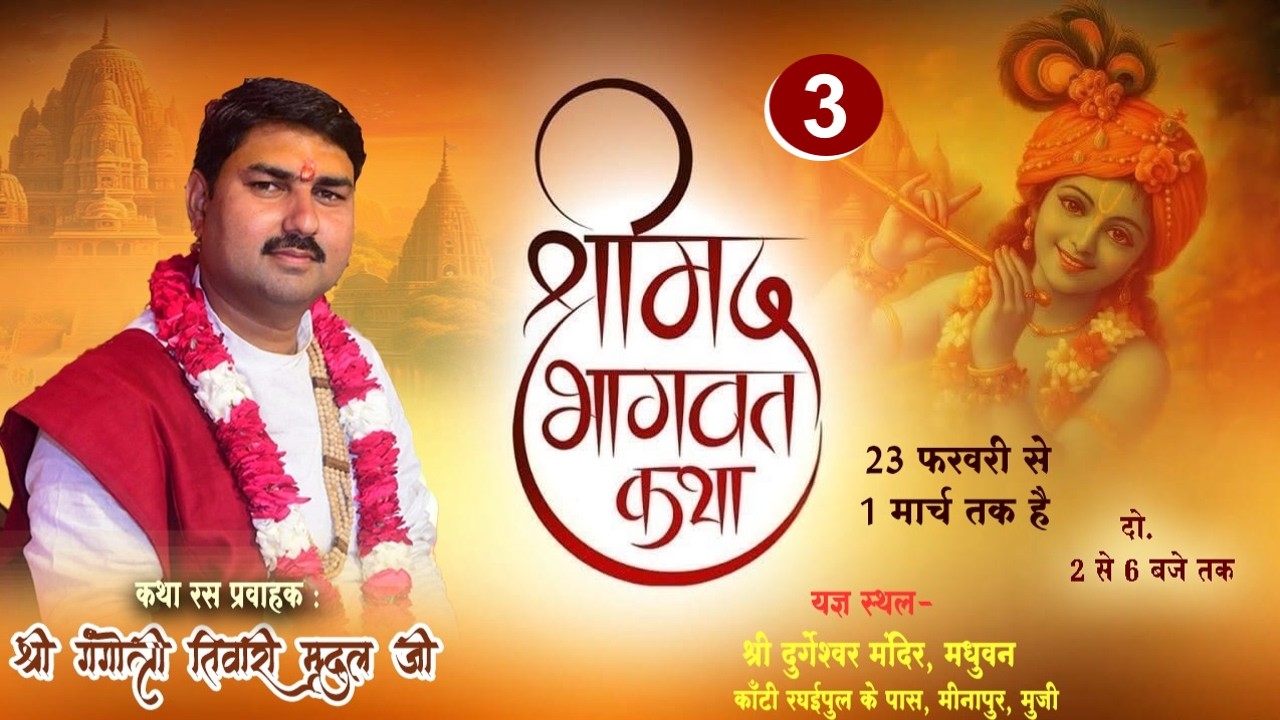 Live- 3 | Bhagwat Katha | Pt. Gangotri Tiwari Mridu ji | Madhuban Kanti Minapur Muzaffarpur Bihar