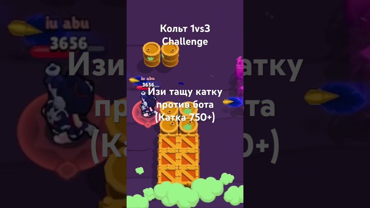 Что за боты рил играют☠️ #бравлстарс #brawlstars #solochallenge