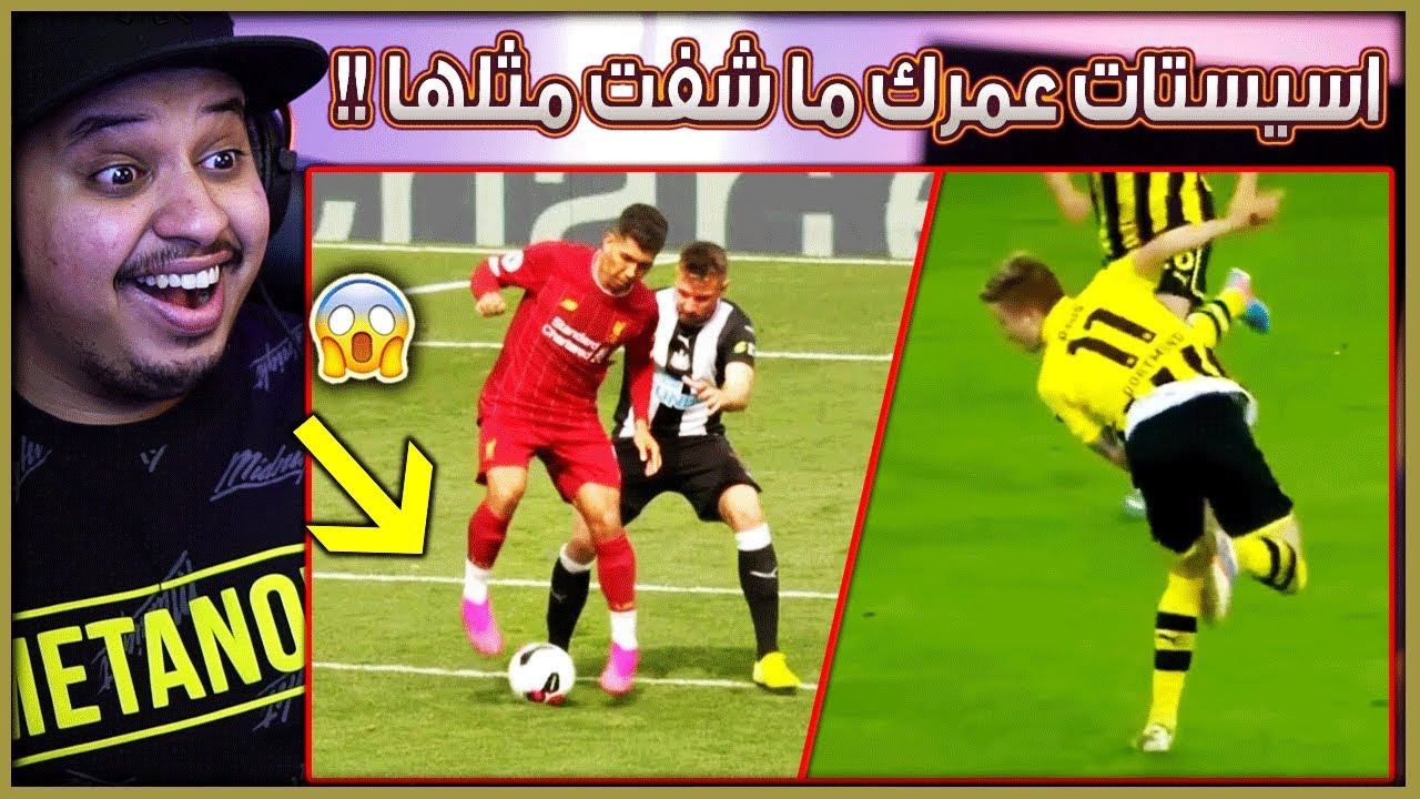 ردة فعل 🔴 عندما يكون الاسيست أجمل من الهدف 🔥 ( نفسي افهم كيف يشوفون!! 😥 )