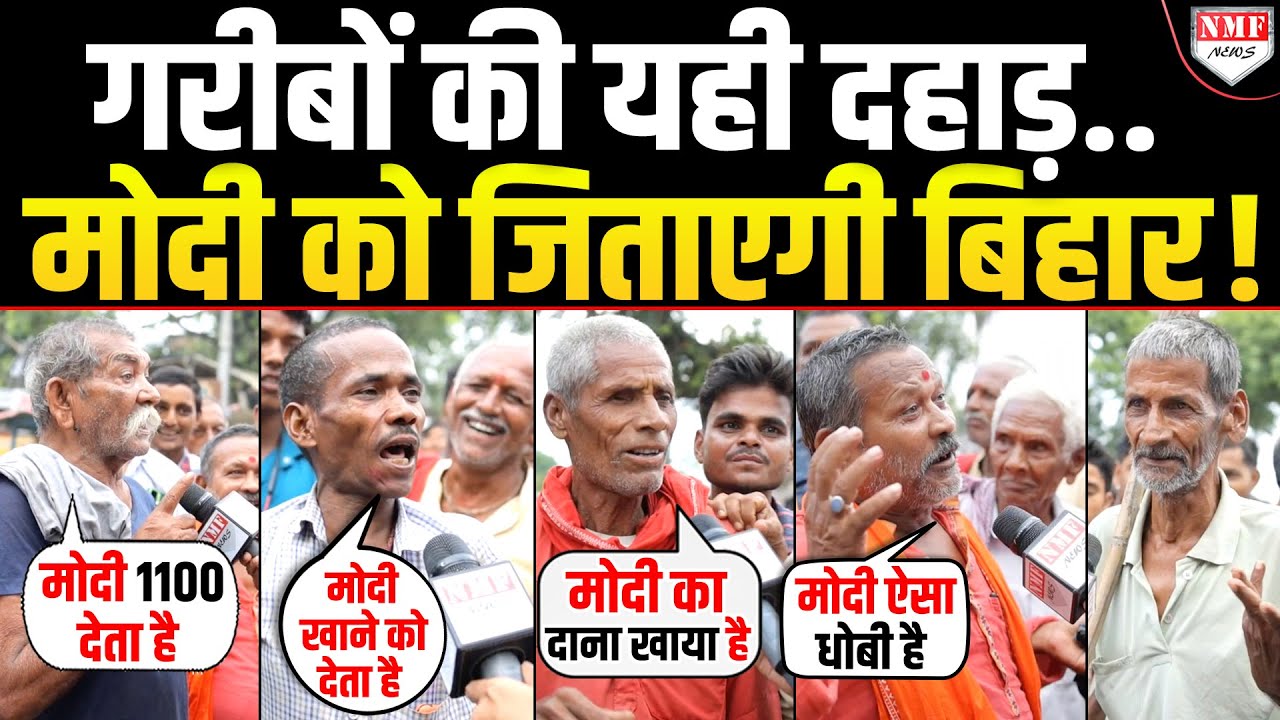 Bihar: जो लोग पूछते हैं मोदी ने क्या किया उन्हें गरीबों की ये दहाड़ जरूर सुनना चाहिए !