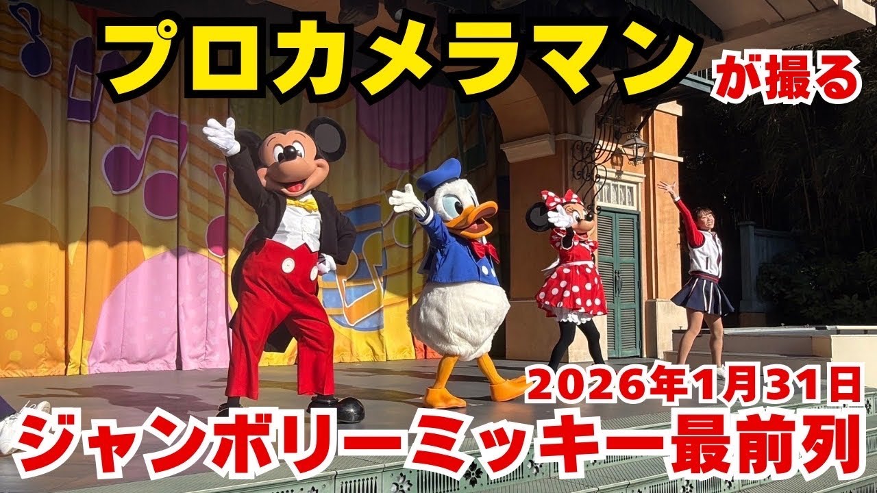 「プロカメラマンが撮る」高画質ジャンボリミッキー最前列【2026/1/31】
