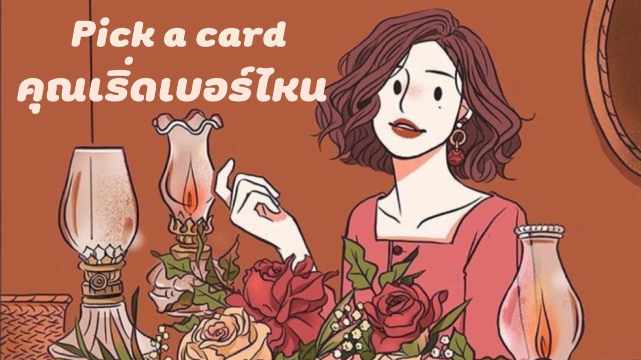 Pick a card😊คุณเริ่ดเบอร์ไหน เริ่ดยังไง
