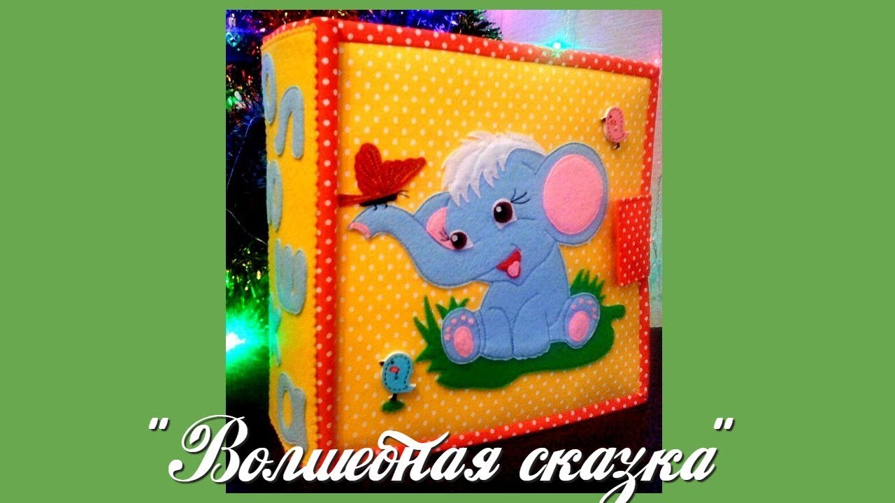 Развивающая книжка №5.Developing book.Quiet book.