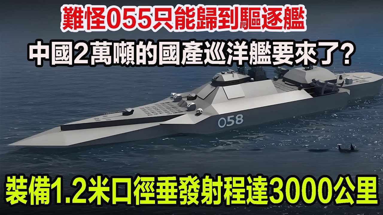 難怪055只能歸到驅逐艦，中國2萬噸的國產巡洋艦要來了？裝備1.2米口徑垂發射程達3000公里