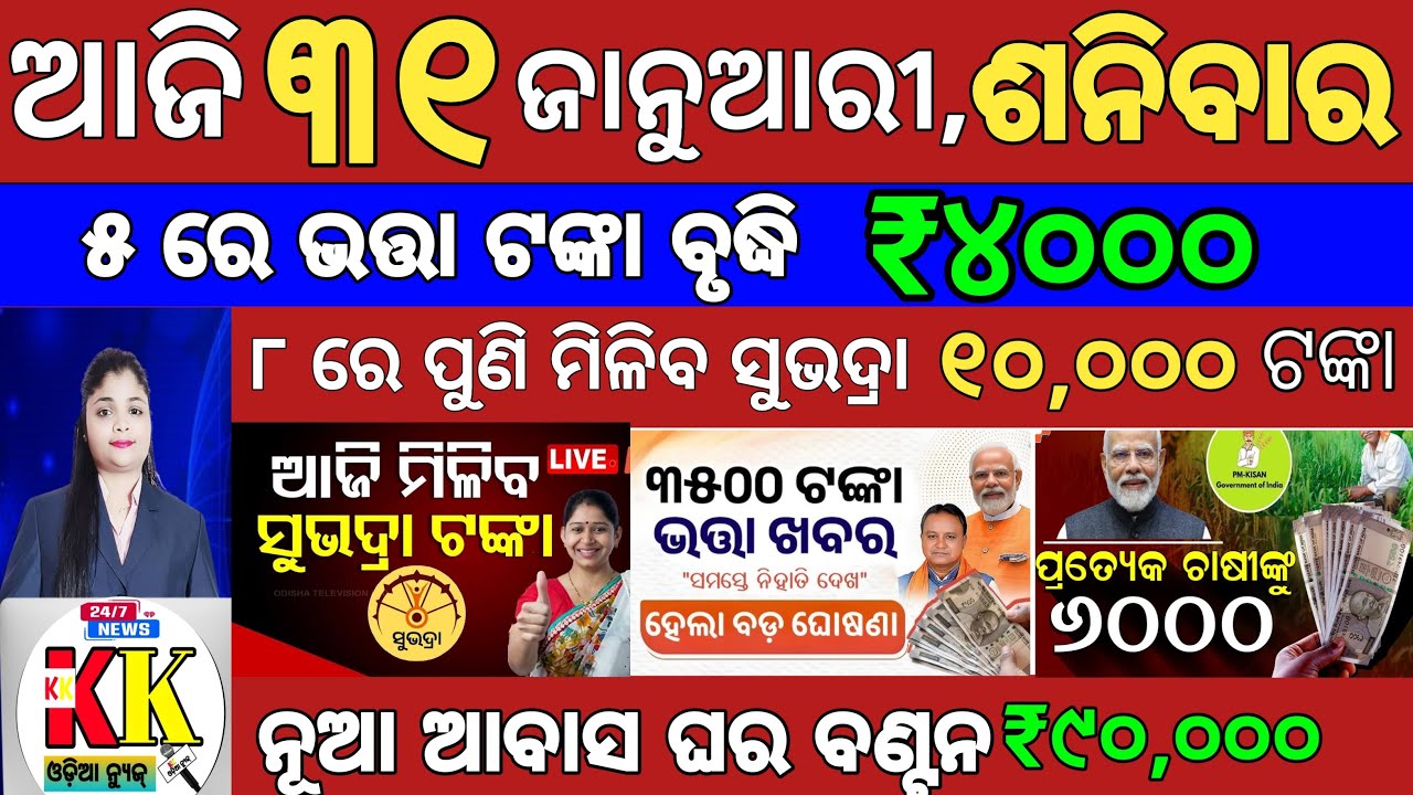 Today's Odia News/31 december 2025/Odisha news/subhadra yojana/PM kisan yojana/odisha news today.