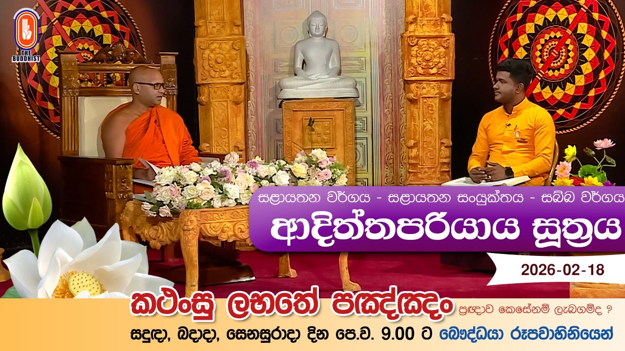 Kathansu Labathe Panna | 2026-02-18 | (සළායතන සංයුක්තය - සබ්‌බ වර්ගය සඳහන් සූත්‍ර දේශනා...)