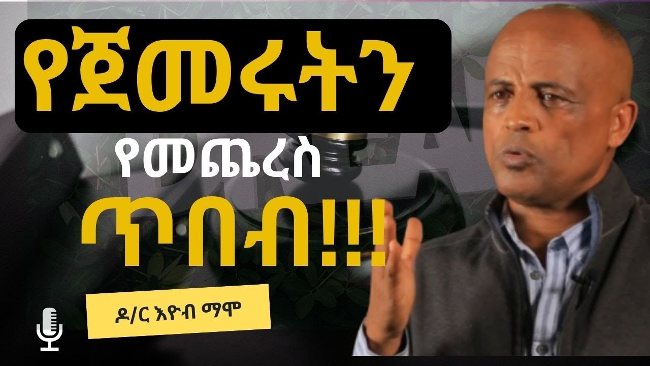 ስኬት የሚመጣው ከመጨረስ እንጂ ከመጀመር አይደለም || ዶ/ር እዮብ ማሞ || inspire Ethiopia || Laba