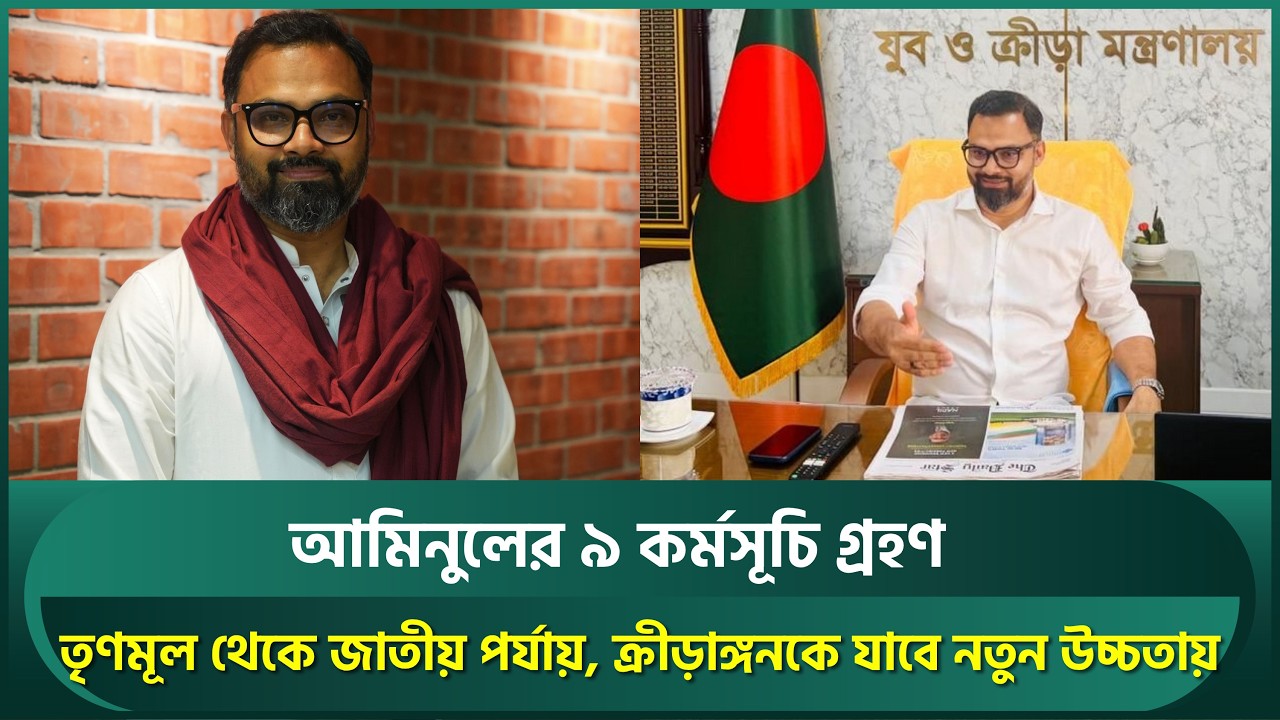 আমিনুলের ৯ দফা, তৃণমূল থেকে জাতীয় পর্যায় পর্যন্ত ক্রীড়াঙ্গনকে যেভাবে নিবে নতুন উচ্চতায় | Aminul