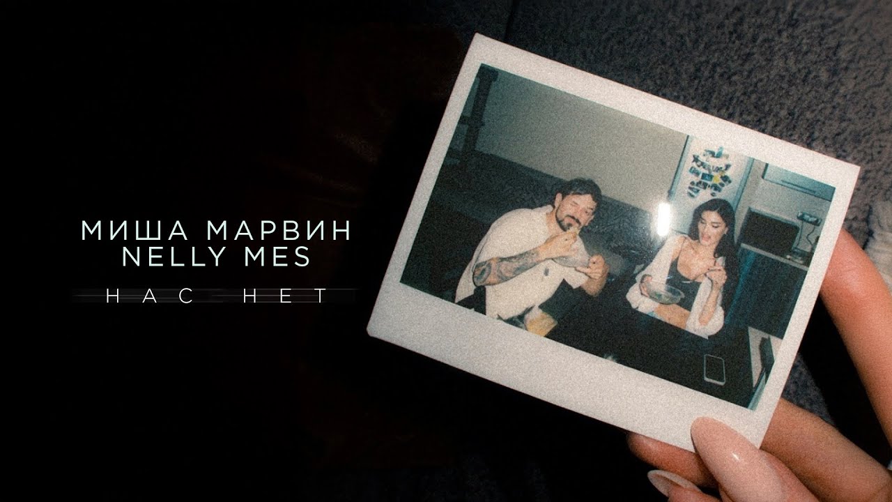 Миша Марвин, Nelly Mes - Нас нет (Трек 2025)