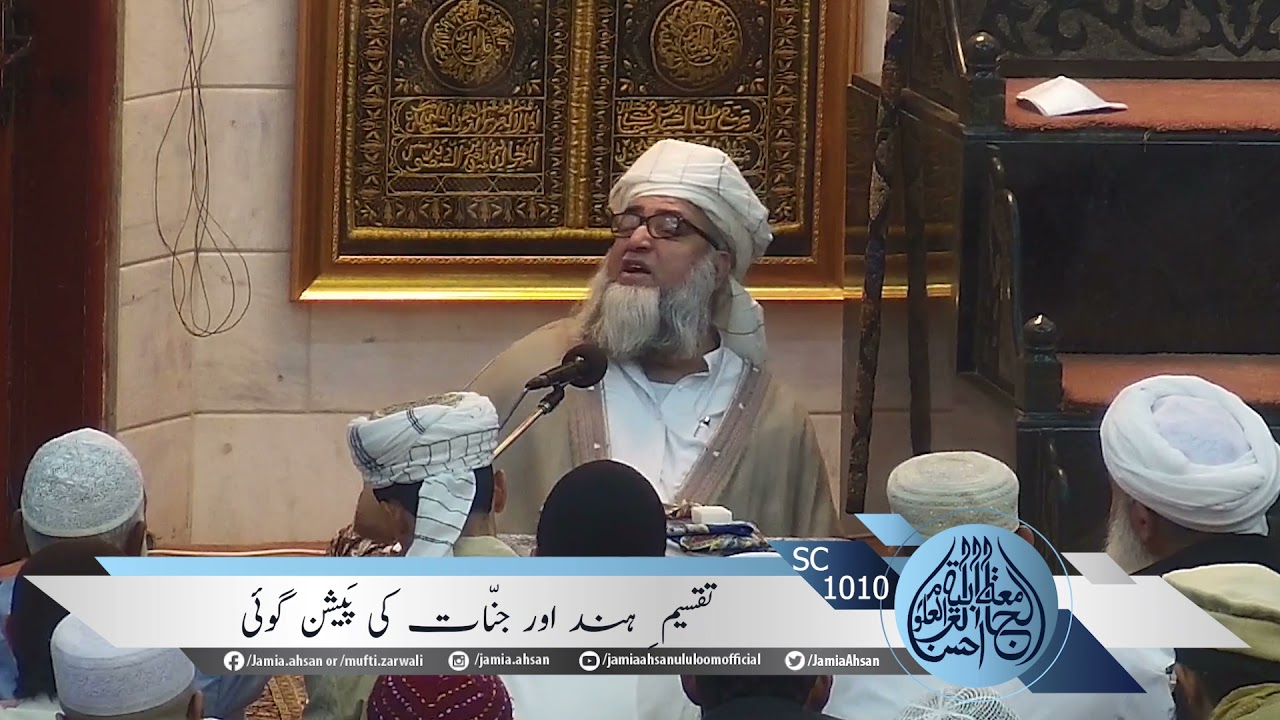 SC#1010|Taqseem e Hind Or Jinnat ki Peshangoi|1443-2021|Hazrat Maulana Muhammad ZarWali Khan RH.