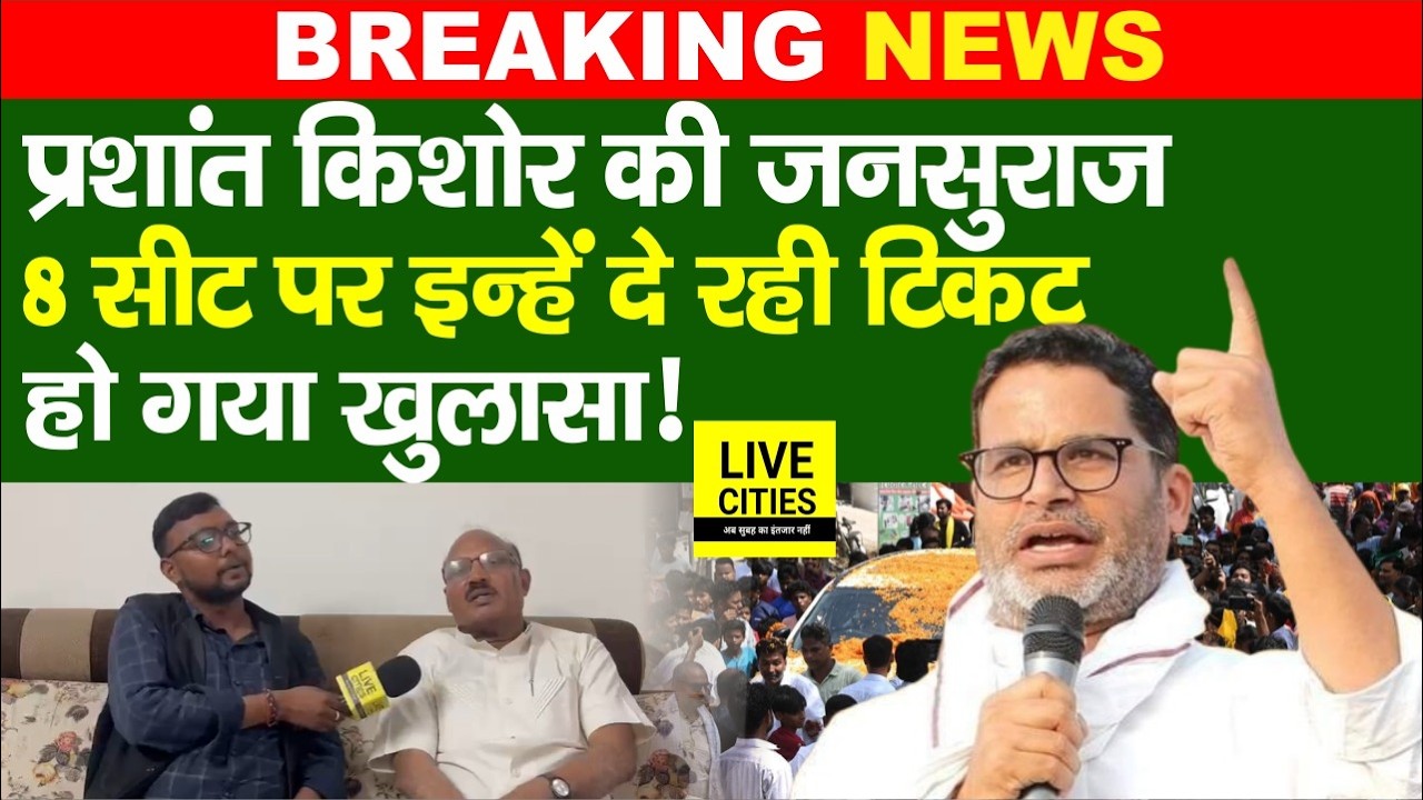 Prashant Kishor की Jan Suraaj, MLC Election में इनको दे रही Ticket, List आई... | Bihar News