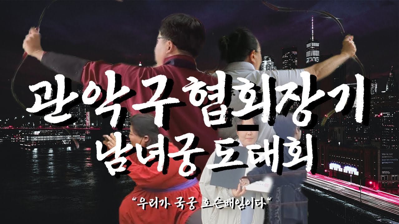 국궁 | 관악정 대회에서 배터지게 먹고 놀기