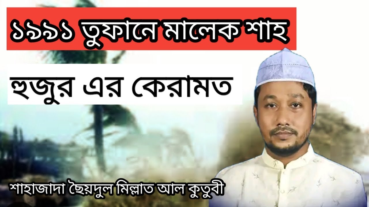 ১৯৯১ তুফানে মালেক শাহ হুজুর এর কেরামত। শাহাজাদা ছৈয়দুল মিল্লাত আল কুতুবী।Gawsa Muktar 2023