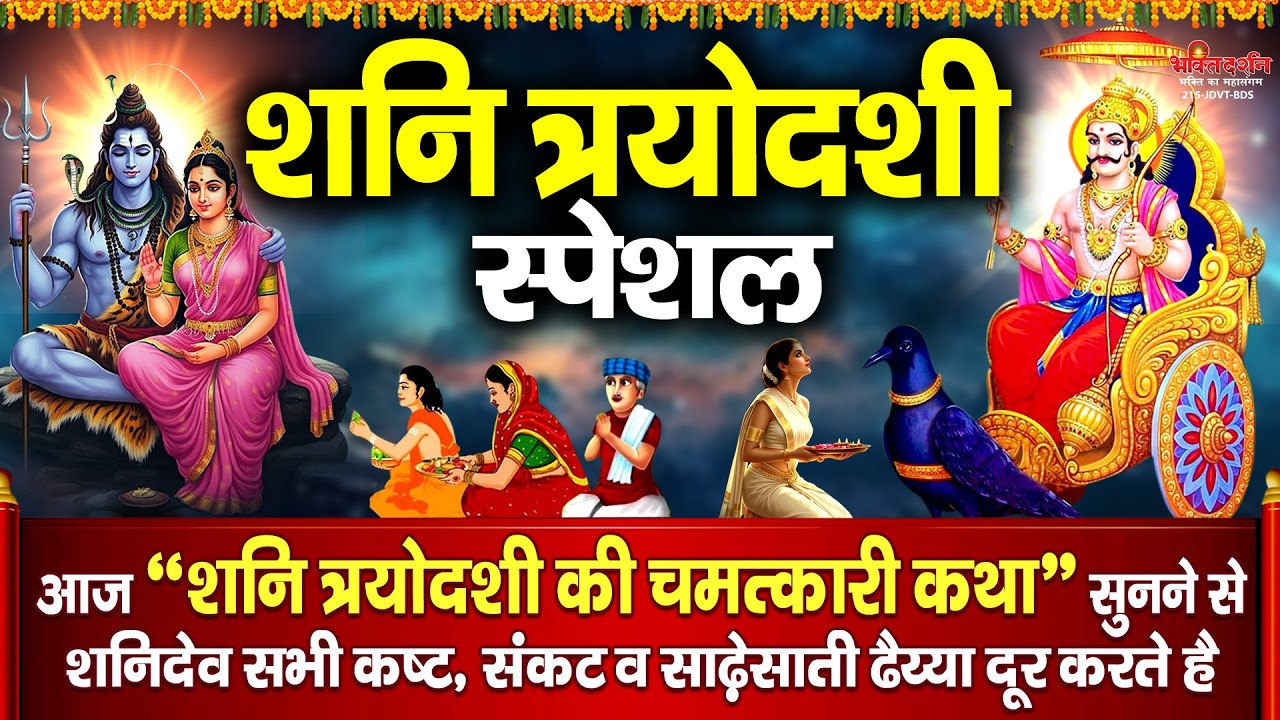 आज शनि त्रयोदशी 