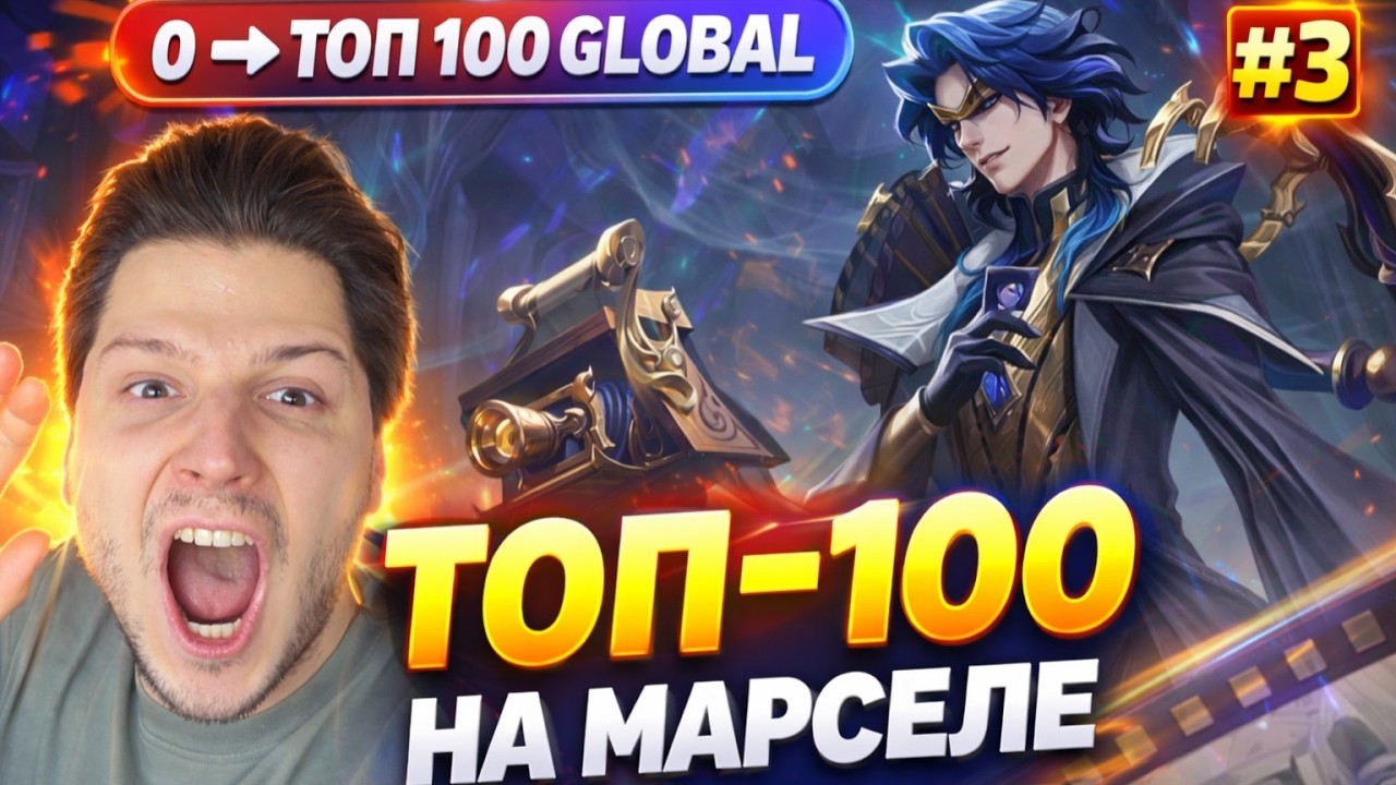 NEW С НУЛЯ ДО ТОП 100 ГЛОБАЛ НА МАРСЕЛЕ ЧАСТЬ # 3 | MOBILE LEGENDS BANG BANG