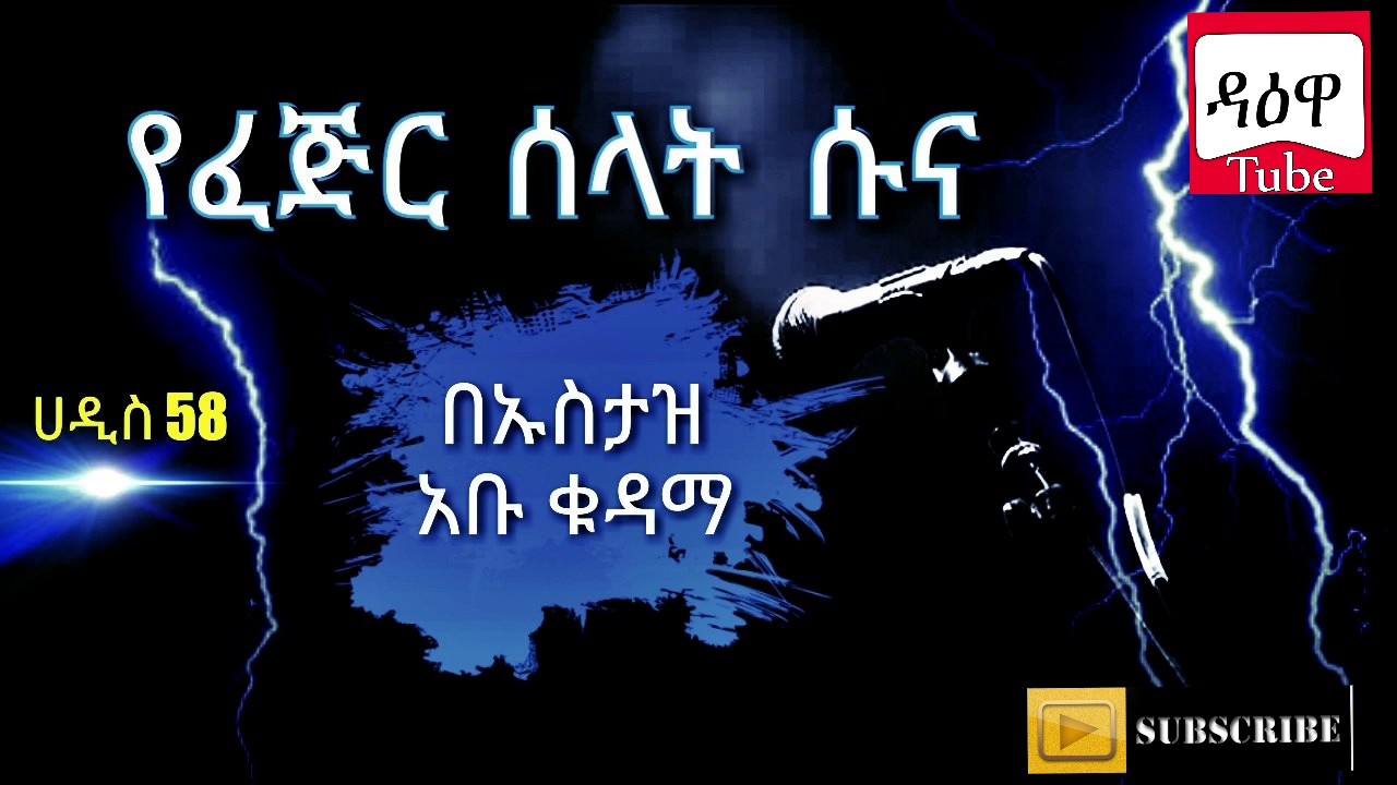 የፈጅር ሰላት ሱና
ሀዲስ 58
በኡስታዝ አቡ ቁዳማ
