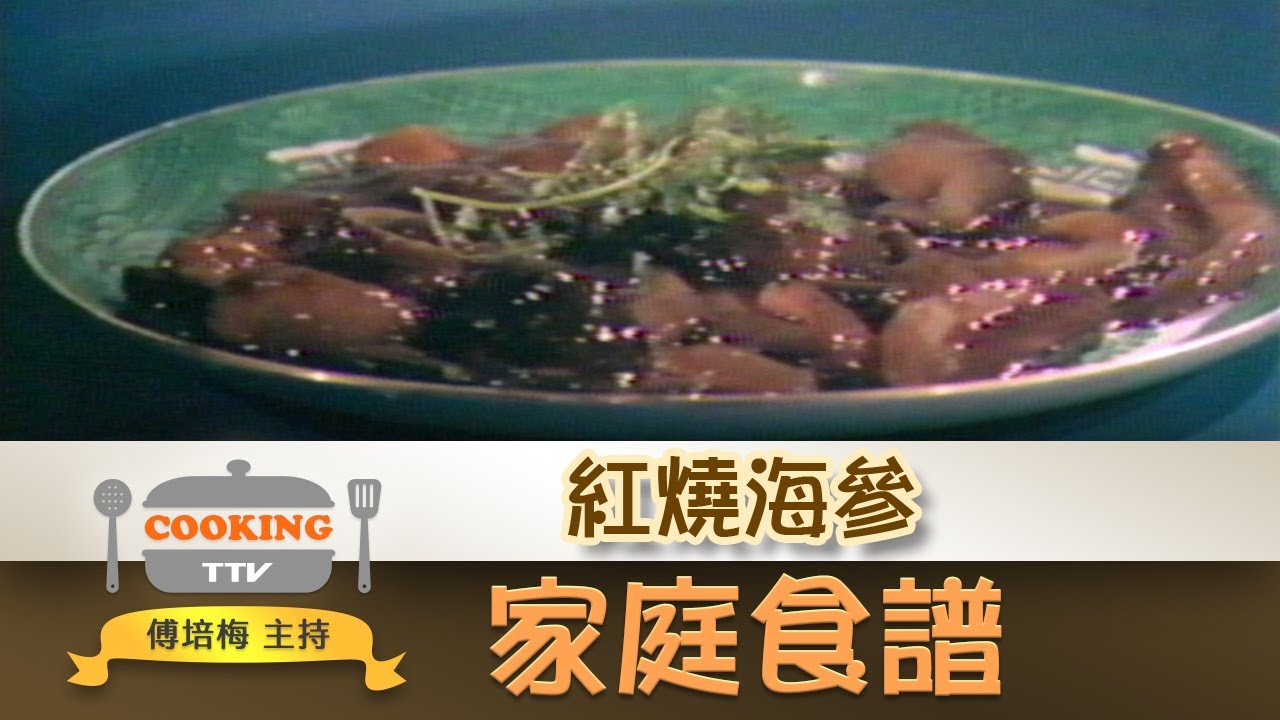 傅培梅家庭食譜【紅燒海參】