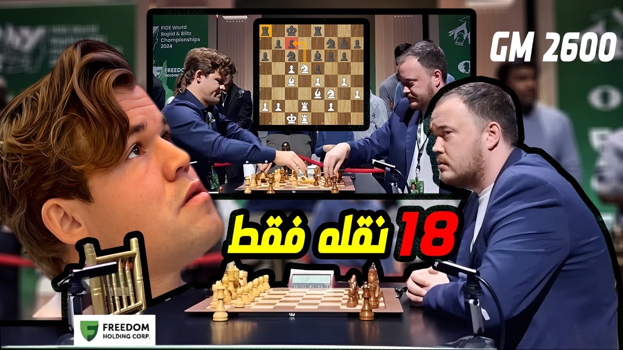 الصدمه المذهله : ماجنوس كارلسن يسقط استاذا بتقييم 2600 فى 18 نقله فقط !
