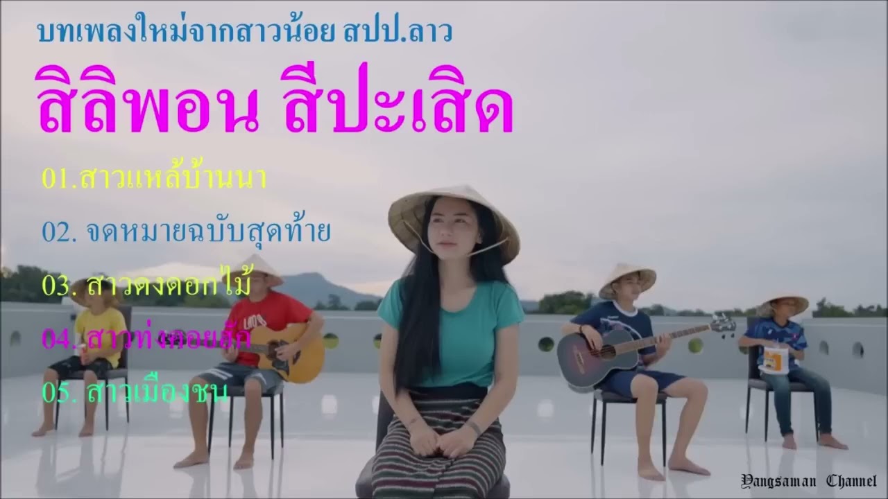 #สาวแหล่บ้านนา..รวมเพลง สิลิพอน สีปะเสิด เพลงเพราะๆจาก สปป.. ลาว