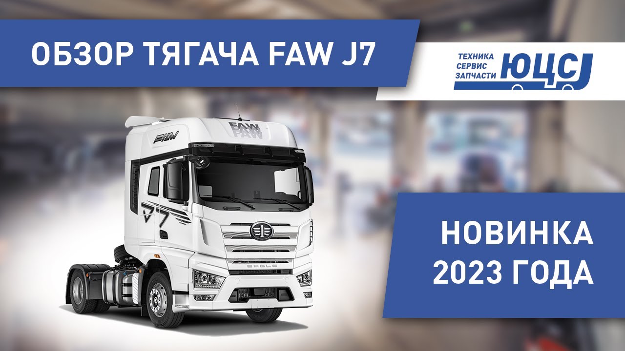 Тягач FAW J7.  Самый подробный технический обзор  Официальный дилер ЮЦС