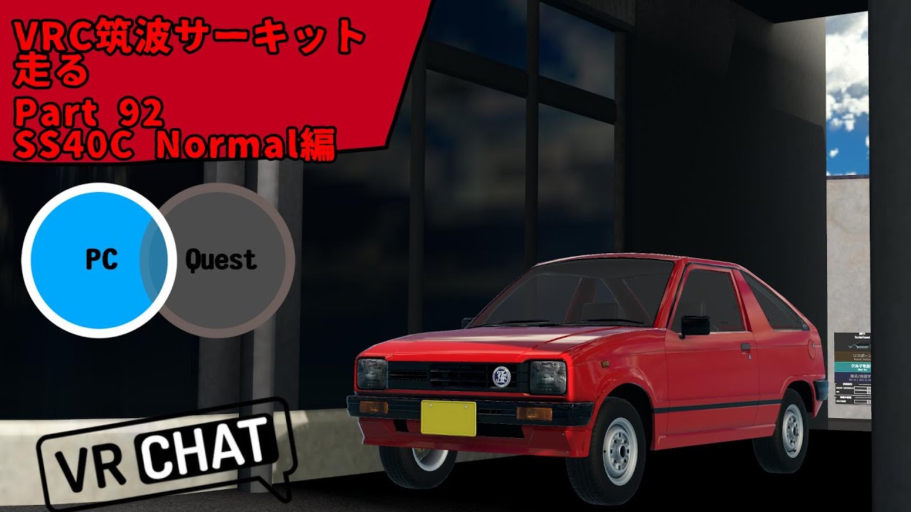 VRChatの筑波サーキットで’’SS40C Normal’’を流す part92 【VRChat】【レースゲーム】
