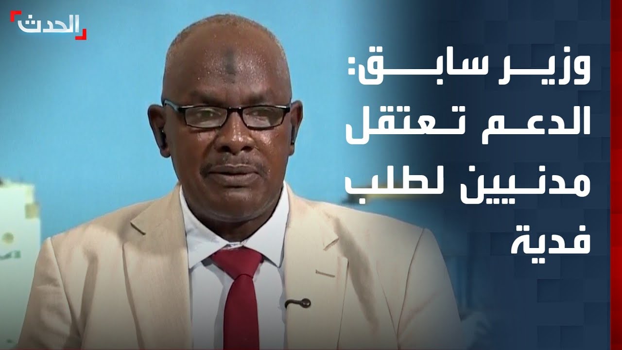وزير سابق: الدعم السريع تعتقل المدنيين في دارفور لطلب فدية مالية كبيرة