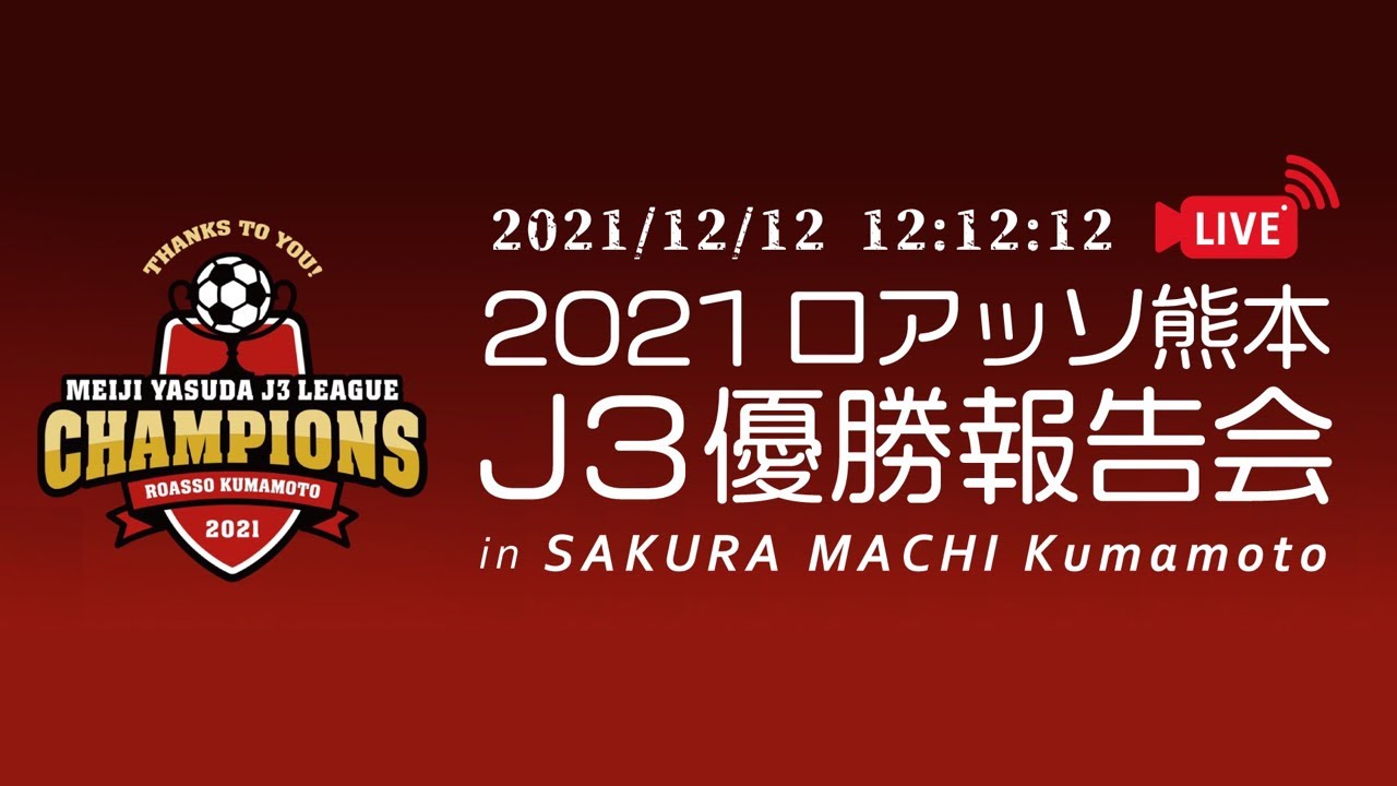 2021ロアッソ熊本J3優勝報告会 in SAKURAMACHI Kumamoto