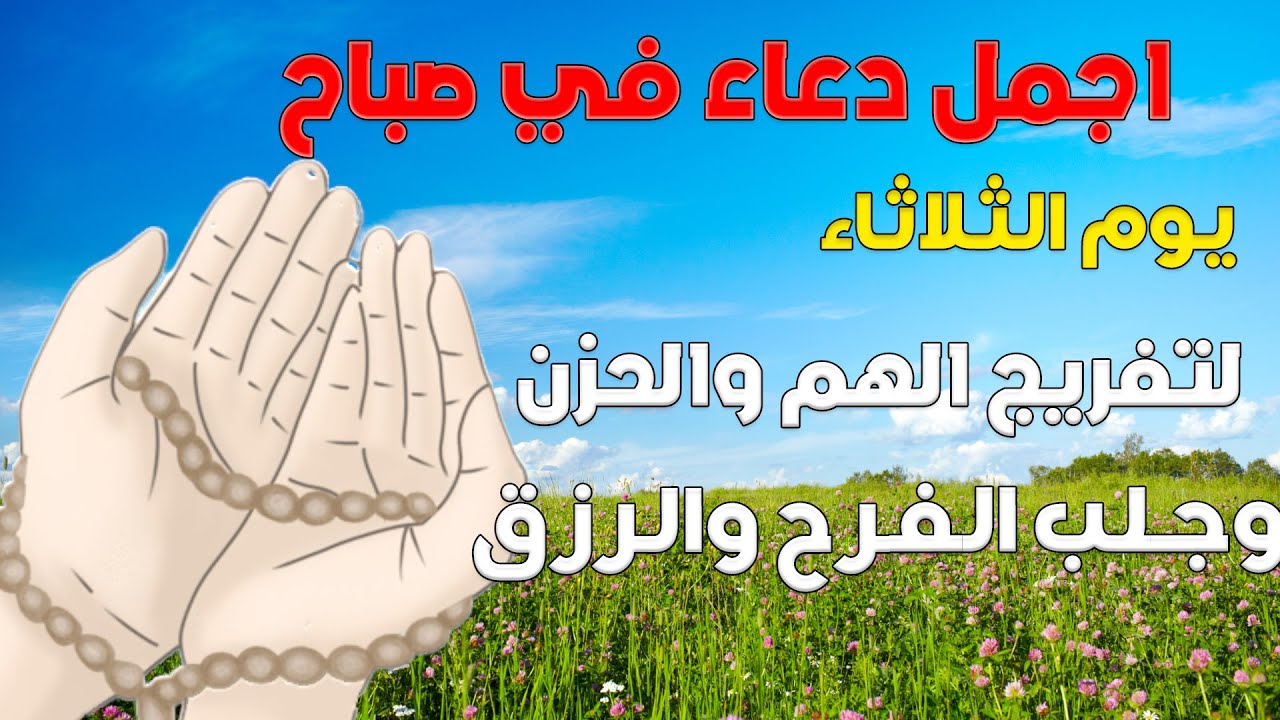 اجمل دعاء في الصباح | استمع بنية الرزق والشفاء العاجل وقضاء الحوائج باذن الله