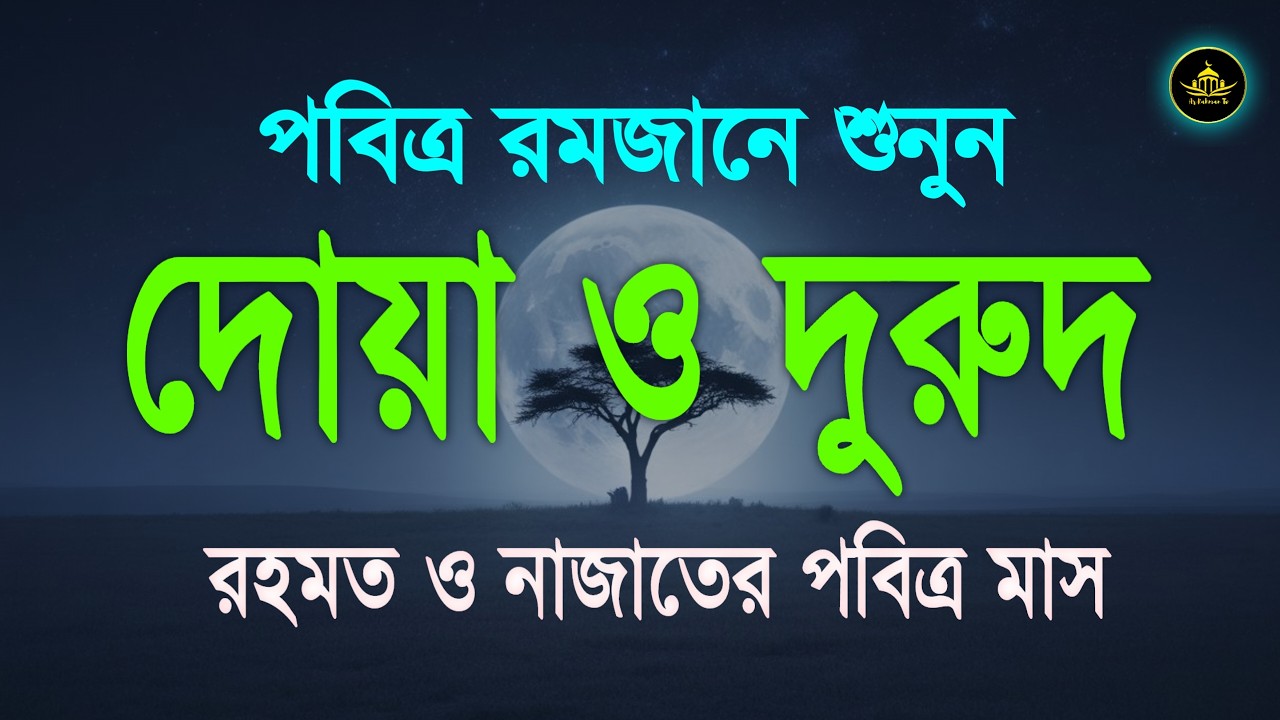 পবিত্র রমজান মাসে - মন জুয়ানো কন্ঠে দোয়া ও দুরুদ তিলাওয়াত | Ramadan Dua & Durood | RAMADAN Tilawat