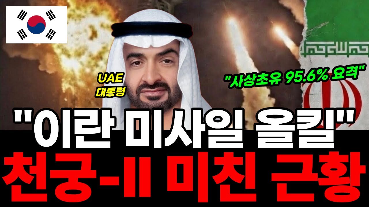 천궁-Ⅱ 사상 초유의 100% 요격 성공! 전 세계 군사 강국들이 경악하며 한국에 줄 서는 이유