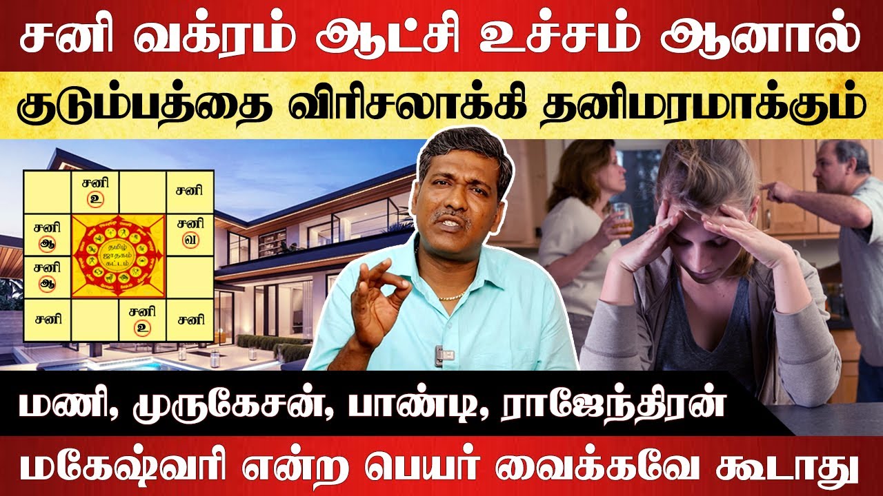 ஜாதகத்தில் சனி வக்ரம் ஆட்சி உச்சம் ஆனால் குடும்பத்தை விரிசலாக்கி தனிமரமாக்கும் | ka parthiban